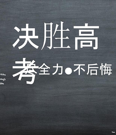 秘訣|決勝高考就靠這幾個關(guān)鍵詞