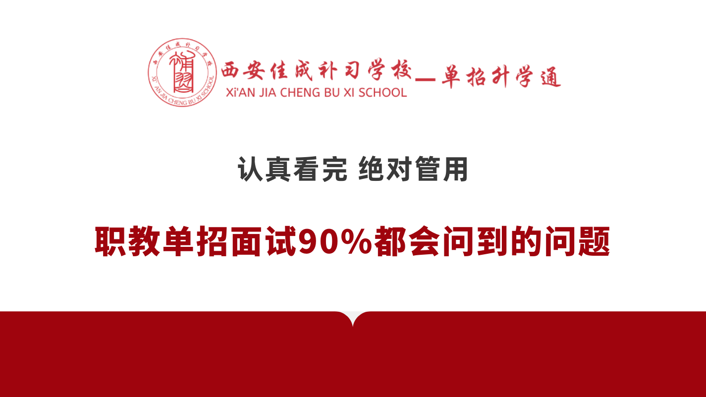 職教單招面試90%都會問到的問題