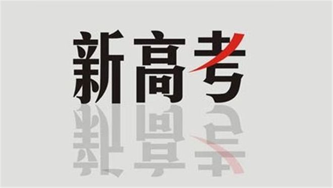 陜西省教育廳最新發(fā)布！事關(guān)陜西新高考！